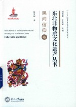 东北非物质<em>文化</em>遗产丛书  民间信仰卷