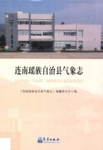 连南瑶族自治县气象<em>志</em>