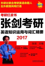 2017<em>张剑</em>考研英语知识运用与词汇精要