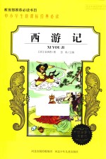 中小学生新课标经典必读  西游记