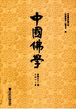 中国<em>佛学</em>  2012年  总第31期