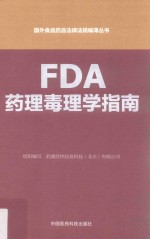 国外食品药品法律法规编译丛书  FDA药理毒理学指南