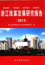 浙江改革<em>发展</em><em>研究</em>报告  2015