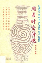 周易时空诗境