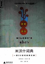 米沃什词典  一部20世纪的回忆录