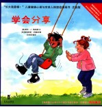 长大我最棒！  学会分享  注音版