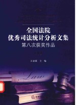 全国法院优秀司法统计分析文集  第八次获奖作品  上