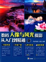 数码人像<em>与</em>风光摄影<em>从</em><em>入门</em><em>到</em><em>精通</em>
