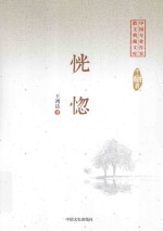 中国专业作家  散文典藏文库  恍惚