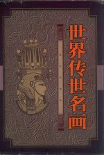 世界传世名画  上
