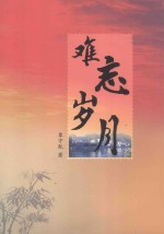 <em>难忘</em><em>岁月</em>