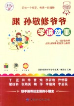 跟<em>孙<em>敬修</em></em>爷爷学讲故事  2015<em>孙<em>敬修</em></em>杯全国故事展演活动集萃