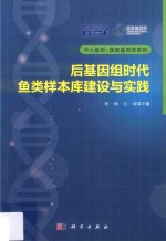 后基因组时代鱼类样本库建设与实践