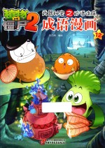植物大战僵尸  2  武器秘密之妙语连珠  成语漫画  12