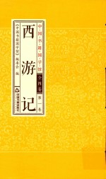 西游记  第1卷