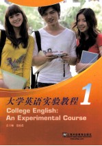 <em>大学</em>英语实验<em>教程</em>  <em>第</em><em>1</em><em>册</em>