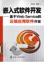 嵌入式软件开发  基于Web Service<em>的</em>云端应用软件开发