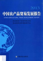 中国农产品贸易发展报告  2013