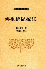 佛祖统纪<em>校注</em>  上