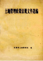 土地管理政策法规文件选<em>编</em>  1