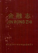 老河口市<em>金融</em>志