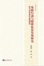 双联行动与精准扶贫发展研究  助力甘肃老区全面脱贫