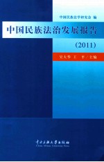中国民族法治发展报告  2011