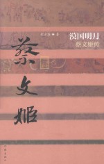 漠国明月  蔡文姬传