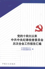 党的十四大以来中共中央纪律检查委员会历次全会工作报告汇<em>编</em>