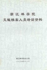 <em>浙江</em>林<em>学院</em>文秘档案人员培训资料