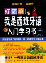 好简单！  我是西班牙语入门学习书