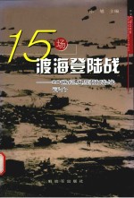 十五场渡海登陆战  20世纪典型登陆战评析