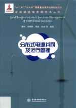分布式电源并网及运行管理