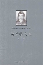 <em>费希</em>特文集  第3卷