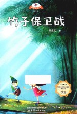 载梦的风车  竹子保卫战