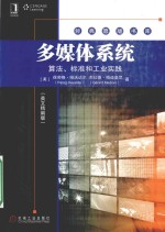 MULTIMEDIA SYSTEMS：ALGORITHMS，STANDARDS，AND INDUSTRY PRACTICES，CHINA STUDENT <em>EDITION</em>