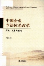 中国企业立法体系改革  历史、反思与重构