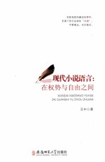 现代小说语言  <em>在</em>权势<em>与</em>自由<em>之间</em>