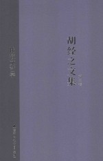 <em>胡经</em>之文集  第3卷
