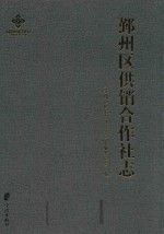 鄞州区供销合作社<em>志</em>  1950-2014