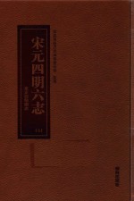 宁波历史文献丛书  宋元四明六志  <em>7</em>