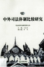 中外<em>司法</em>体制比较<em>研究</em>