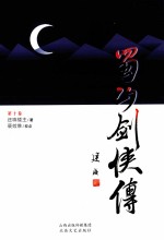 蜀山剑侠传  第10卷