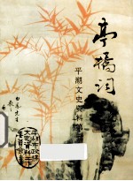 亭桥词  <em>平湖</em>文史资料  第5辑
