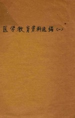 医学教育资料选<em>编</em>  1