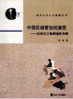 中国<em>区域</em>管治<em>的</em><em>演变</em>  以长江三角洲地区为例