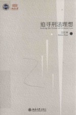 追寻刑法理想＝SEEKING  THE  <em>VISION</em>  <em>OF</em>  CRIMINAL  LAW