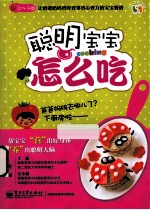 <em>聪明</em><em>宝宝</em>怎么吃  0-3<em>岁</em>