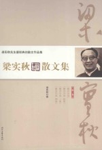 梁实秋散文集  第1<em>卷</em>