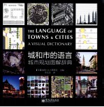 城和市的语言  城市规划图解辞典